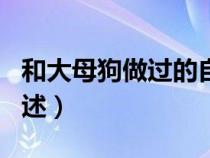 和大母狗做過的自述小說（和大母狗做過的自述）