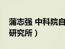 蒲志強 中科院自動化研究所（中科院自動化研究所）