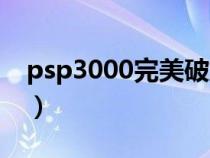 psp3000完美破解了嗎（psp3000完美破解）