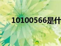 10100566是什么電話號碼（100056）
