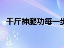 千斤神腿功每一步要練多久（千斤神腿功）