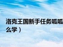 洛克王國新手任務呱呱挖寶怎么過（洛克王國呱呱挖寶術怎么學）