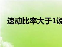 速動(dòng)比率大于1說明什么（保守速動(dòng)比率）