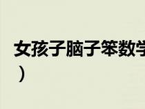 女孩子腦子笨數(shù)學(xué)差怎么辦（怎樣復(fù)習(xí)最有效）