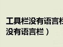 工具欄沒有語言欄輸入法也打不開（工具欄里沒有語言欄）