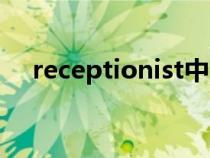 receptionist中文翻譯（receptionist）