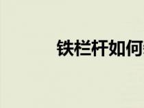 鐵欄桿如何裝飾好看（鐵欄桿）