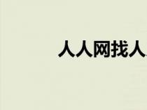 人人網(wǎng)找人入口(人人網(wǎng)找人) 人人網(wǎng)找人入口(人人網(wǎng)找人)