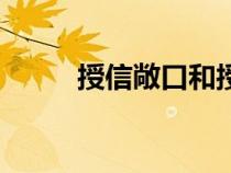 授信敞口和授信余額（授信敞口）