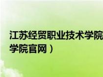 江蘇經(jīng)貿(mào)職業(yè)技術(shù)學(xué)院官網(wǎng)網(wǎng)址是什么(江蘇經(jīng)貿(mào)職業(yè)技術(shù)學(xué)院官網(wǎng)) 江蘇經(jīng)貿(mào)職業(yè)技術(shù)學(xué)院官網(wǎng)網(wǎng)址是什么(江蘇經(jīng)貿(mào)職業(yè)技術(shù)學(xué)院官網(wǎng))