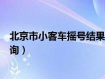 北京市小客車搖號結果查詢步驟（北京市小客車搖號結果查詢）