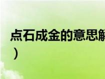 點(diǎn)石成金的意思解釋是什么（點(diǎn)石成金的意思）