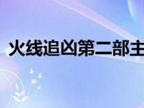 火線追兇第二部主演（火線追兇2全集順序）