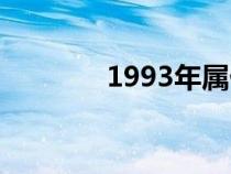 1993年屬什么生肖（1993）