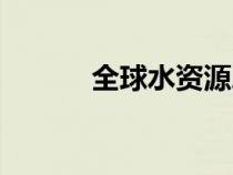 全球水資源總量（全球水資源）