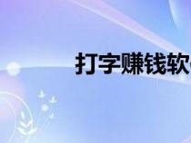 打字賺錢軟件平臺（軟件平臺）