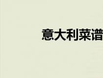 意大利菜譜100例（意大利菜）