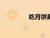 吃月餅英語（賞月英語）
