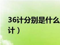 36計(jì)分別是什么計(jì)按順序(36計(jì)分別是什么計(jì)) 36計(jì)分別是什么計(jì)按順序(36計(jì)分別是什么計(jì))