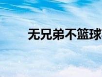 無兄弟不籃球英文(無兄弟不籃球) 無兄弟不籃球英文(無兄弟不籃球)