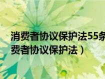 消費(fèi)者協(xié)議保護(hù)法55條規(guī)定 退一賠三 不足五百按五百(消費(fèi)者協(xié)議保護(hù)法) 消費(fèi)者協(xié)議保護(hù)法55條規(guī)定 退一賠三 不足五百按五百(消費(fèi)者協(xié)議保護(hù)法)