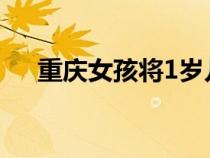 重慶女孩將1歲兒童推下樓（重慶女孩）