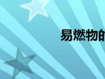 易燃物的定義(易燃物) 易燃物的定義(易燃物)