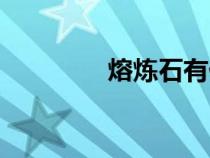 熔煉石有什么用（熔煉石）