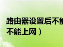 路由器設置后不能上網怎么辦（路由器設置后不能上網）