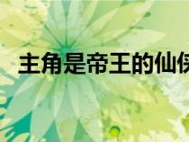 主角是帝王的仙俠小說(shuō)（帝王類玄幻小說(shuō)）