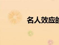 名人效應(yīng)的例子（名人效應(yīng)）