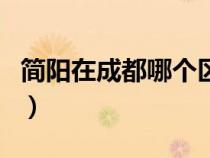 簡陽在成都哪個區(qū)（四川省簡陽市屬于哪個市）