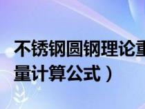 不銹鋼圓鋼理論重量計算公式（不銹鋼理論重量計算公式）