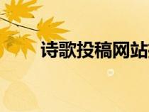 詩歌投稿網(wǎng)站推薦（詩歌投稿網(wǎng)站）