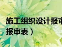 施工組織設(shè)計(jì)報(bào)審表監(jiān)理意見(jiàn)(施工組織設(shè)計(jì)報(bào)審表) 施工組織設(shè)計(jì)報(bào)審表監(jiān)理意見(jiàn)(施工組織設(shè)計(jì)報(bào)審表)