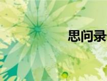 思問錄外篇（思問錄）