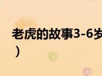 老虎的故事3-6歲幼兒睡前故事（老虎的故事）