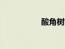 酸角樹(shù)圖片（酸角樹(shù)）
