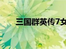 三國群英傳7女將頭像裸（三國女將）