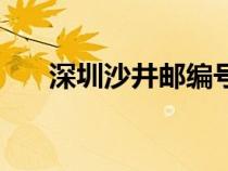 深圳沙井郵編號多少(深圳沙井郵編) 深圳沙井郵編號多少(深圳沙井郵編)