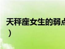 天秤座女生的弱點(diǎn)和軟肋（天秤座女生的弱點(diǎn)）