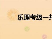 樂理考級一共多少級（樂理考級）