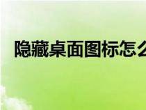 隱藏桌面圖標(biāo)怎么操作（隱藏窗口快捷鍵）