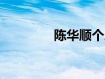 陳華順個人資料（陳華順）