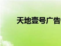 天地壹號廣告視頻（天地壹號廣告）