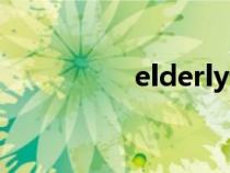 elderly詞性（elderly）