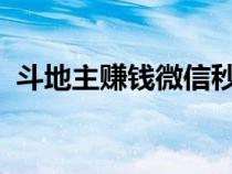 斗地主賺錢微信秒到賬2023（斗地主賺錢）