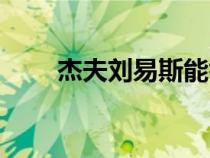 杰夫劉易斯能舉多重（杰夫劉易斯）