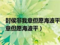 封侯非我意但愿海波平表達了戚繼光怎樣的志向（封侯非我意但愿海波平）