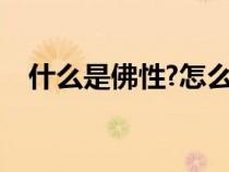 什么是佛性?怎么認(rèn)識佛性（什么是佛性）